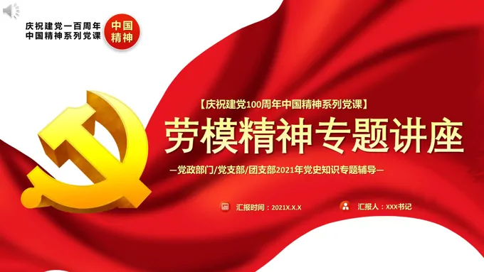 劳模精神专题讲座PPT