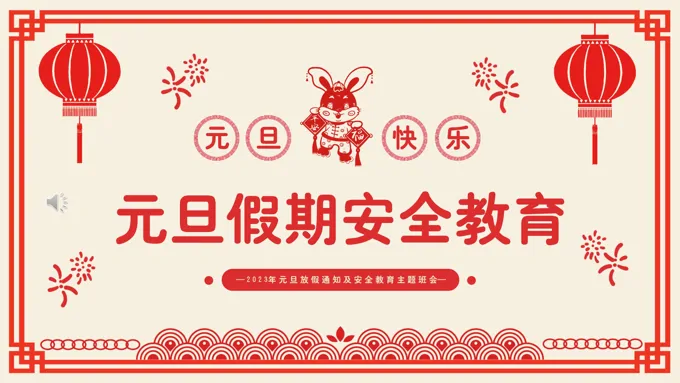 2023年元旦假期安全教育PPT模板