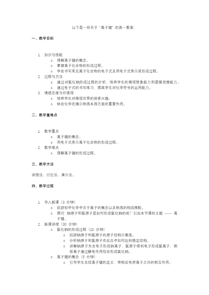 4.3化学键（第1课时）高一化学人教必修第一册PPT课件含教案教案图片