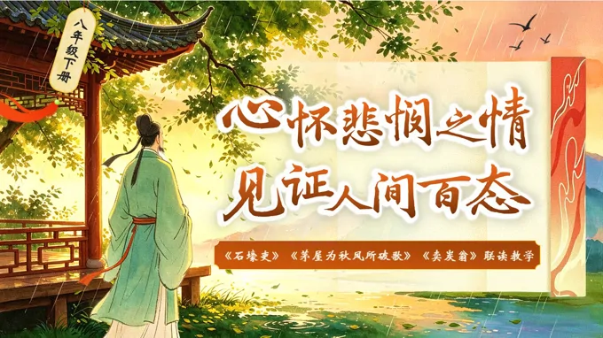 《石壕吏》《茅屋为秋风所破歌》《卖炭翁》群文阅读八年级下册第六单元PPT课件（含教案+逐字稿+教学反思）