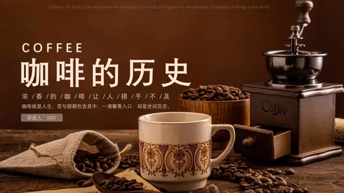 咖啡的知识文化及历史PPT课件