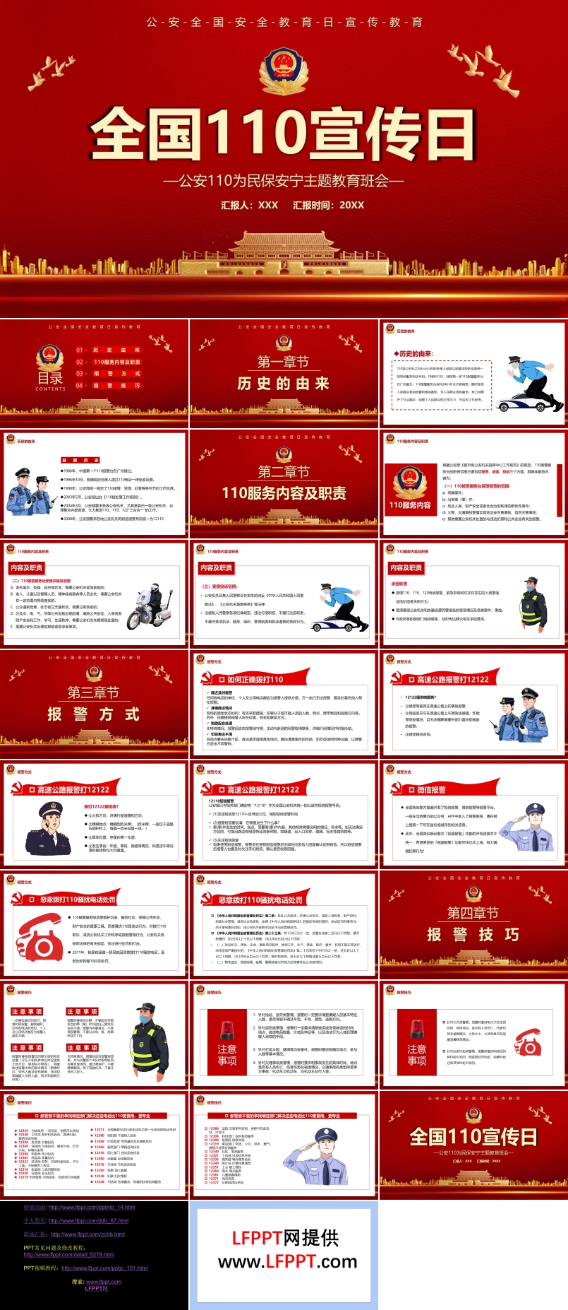 公安110为民保安宁主题班会PPT含讲稿