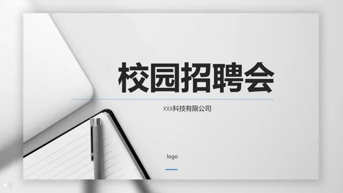 简约都市风格校园招聘会PPT模板