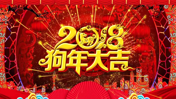 中国喜庆风2018狗年大吉企业联欢晚会特效动画PPT模板