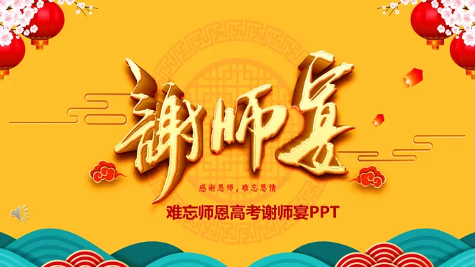 毕业谢师宴ppt