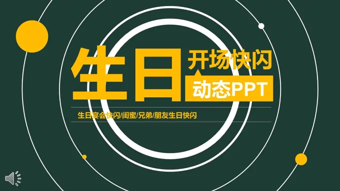 生日快闪PPT模板