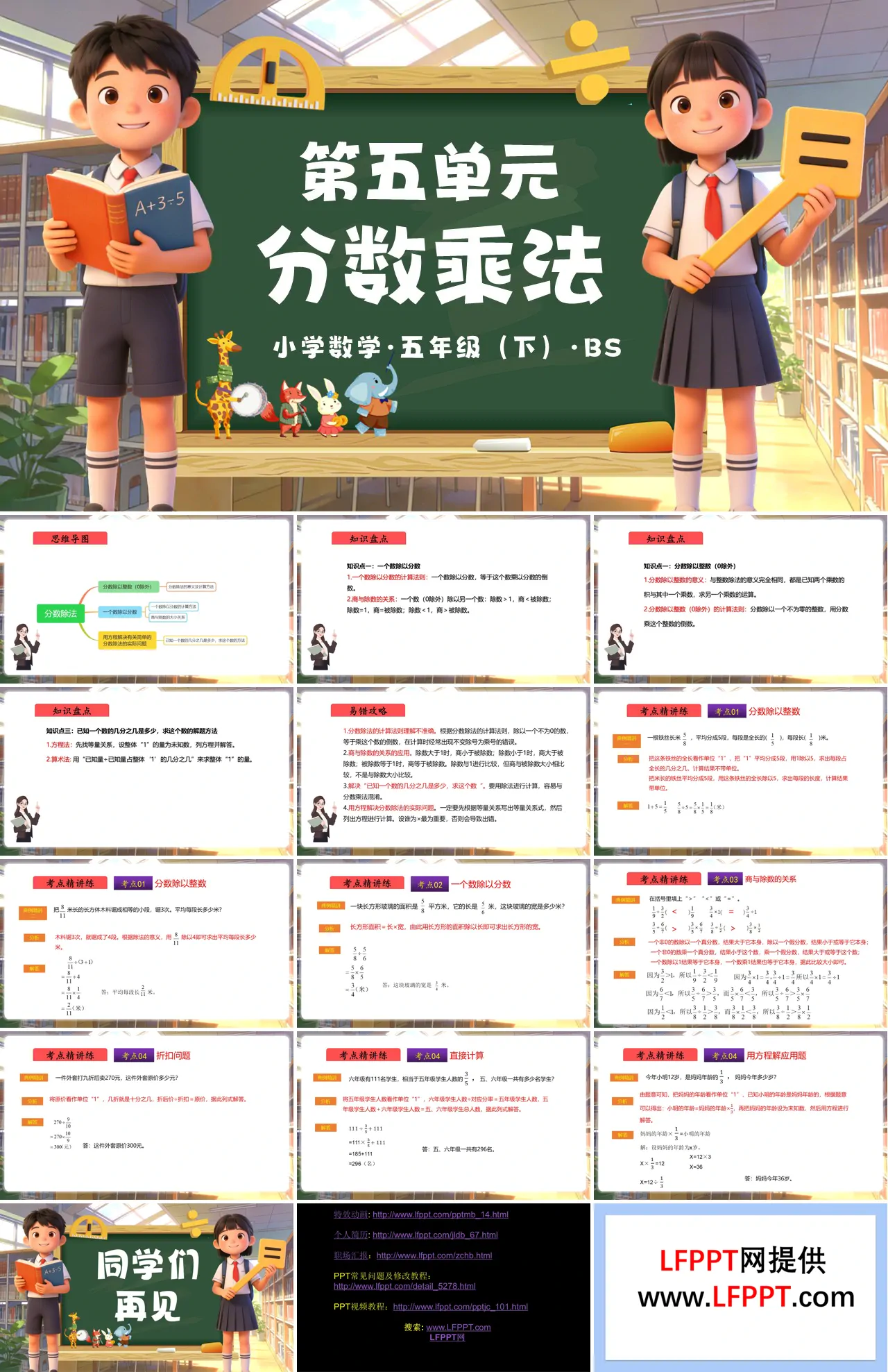 第五单元 分数除法（复习课件）五年级数学下册北师大ppt课件（知识清单+单元检测卷）