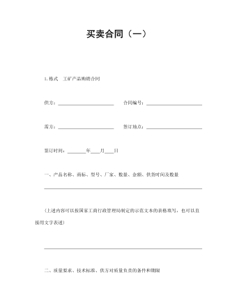 买卖合同（一）