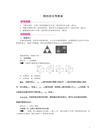 北师大初中七年级数学下册图形的全等教案