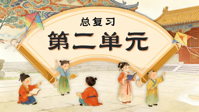 语文二年级上册第二单元复习课件PPT含教案