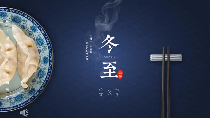 中国传统文化节日冬至ppt