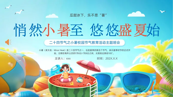 二十四节气之小暑乐不思暑动态PPT含讲稿之小暑ppt模板