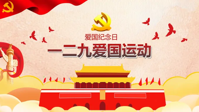 一二九爱国运动PPT