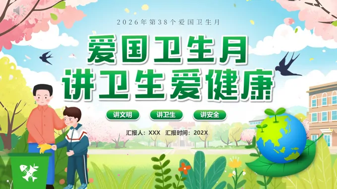 2026年爱国卫生月主题班会ppt模板含讲稿