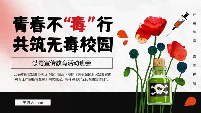 禁毒日班会PPT含讲稿
