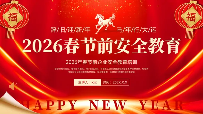 2026春节前安全教育企业安全教育培训PPT含讲稿