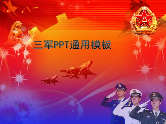 建军节之三军通用PPT模板