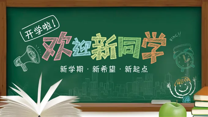 开学啦新学期新希望新起点-23页-大小41M