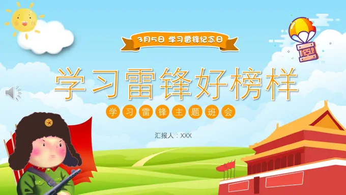 学习雷锋PPT动态模板