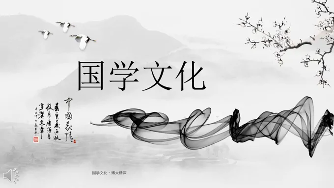 中国水墨风格经典国学文化PPT模板