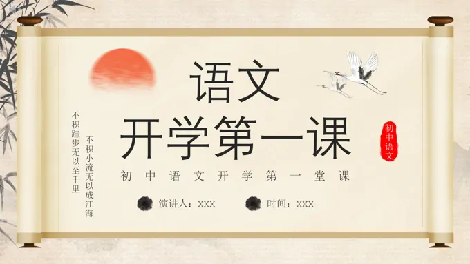 2023年春季初中语文开学第一课PPT课件模板