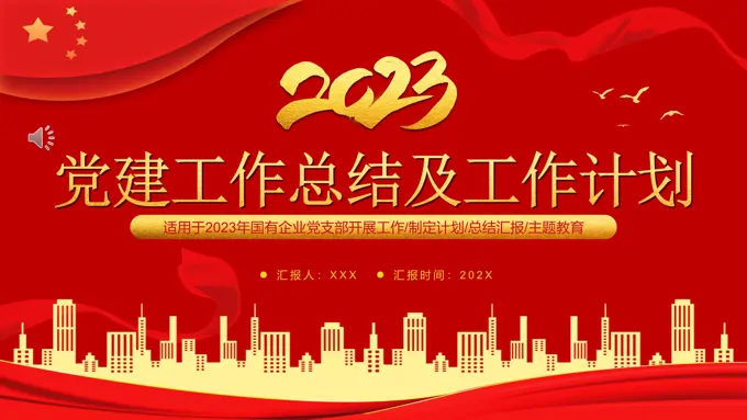 党建工作总结及工作计划PPT模板