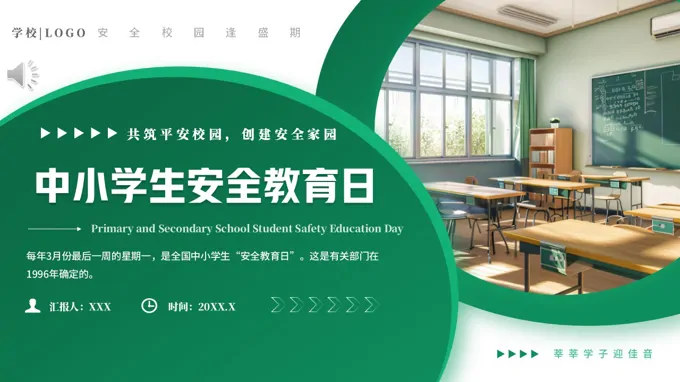 2026中小学生安全教育日PPT含讲稿