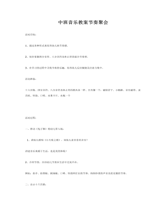 中班音乐教案节奏聚会