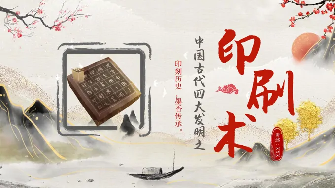 中国四大发明印刷术介绍文化传承课件PPT-17页-大小35M