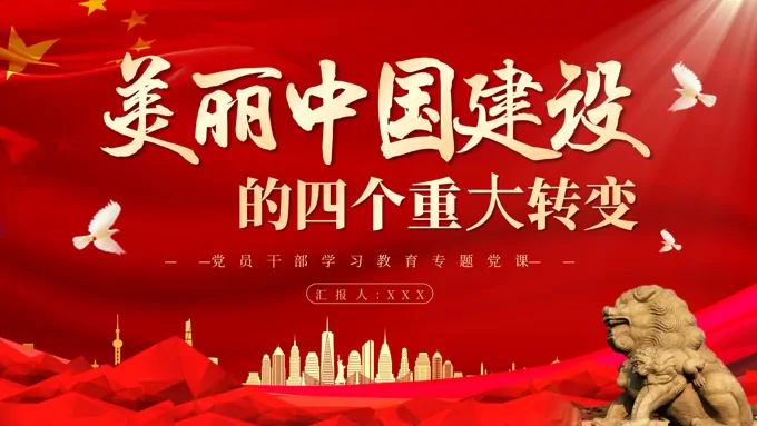 美丽中国建设的四个重大转变PPT党课