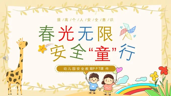 春光无限安全童行幼儿园安全教育主题安全教育日ppt模板幼儿园安全教育日