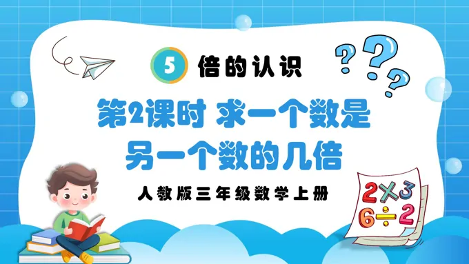 第2课时求一个数是另一个数的几倍人教版三年级数学上册PPT课件含教案