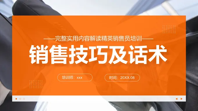 销售技巧及话术培训课件PPT