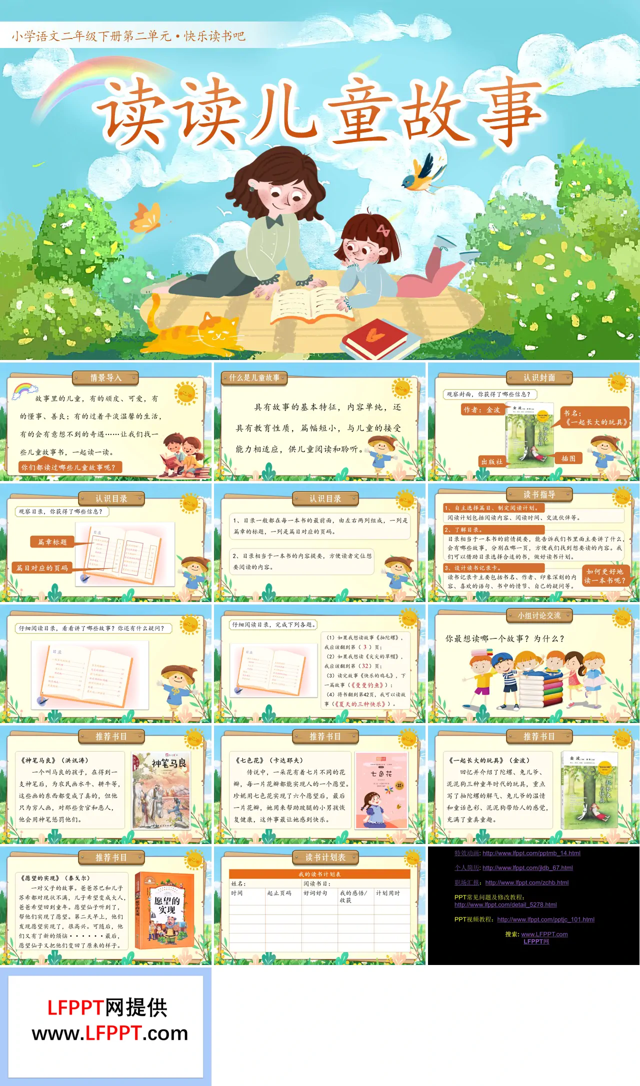 二年级语文下册二单元《快乐读书吧：读读儿童故事》ppt课件（教案）