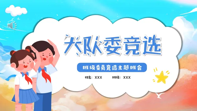 小学生大队委竞选竞聘PPT模板