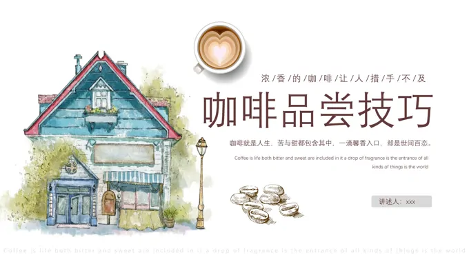 咖啡品尝技巧培训课件PPT模板