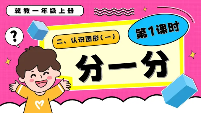 分一分一年级数学上册冀教新教材PPT课件含教案