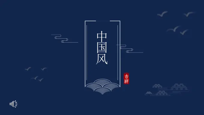 中国风ppt演示-20页-大小16M