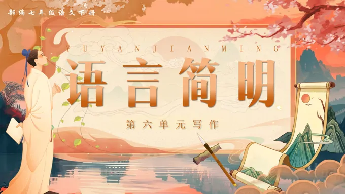 写作《语言简明》部编语文七年级下册PPT课件含教案