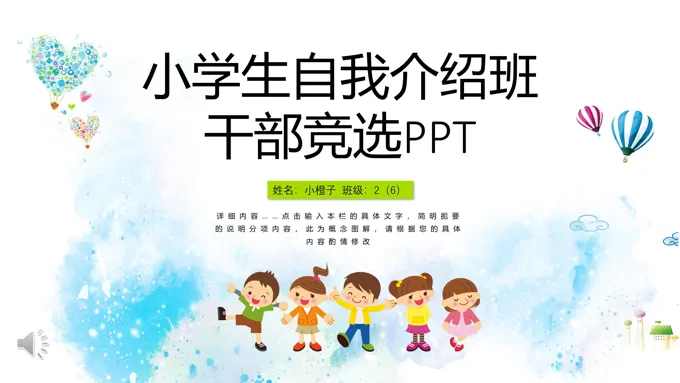 班干部竞选竞聘PPT模板