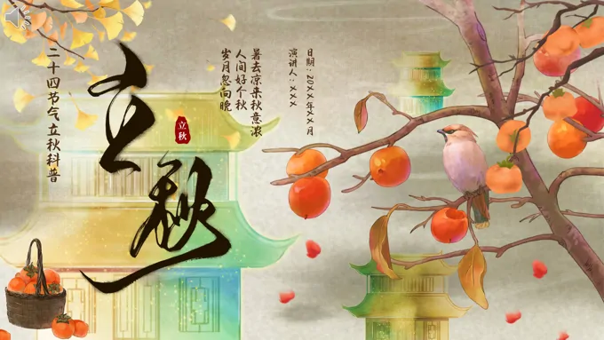 二十四节气之立秋课件PPT
