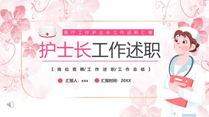 2023年护士长工作述职年终工作总结汇报PPT模板