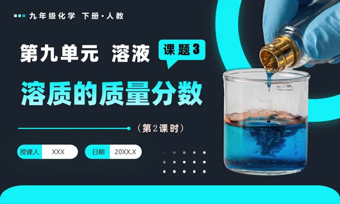 课题3 溶质的质量分数（第2课时）人教九年级化学下册PPT课件含教案