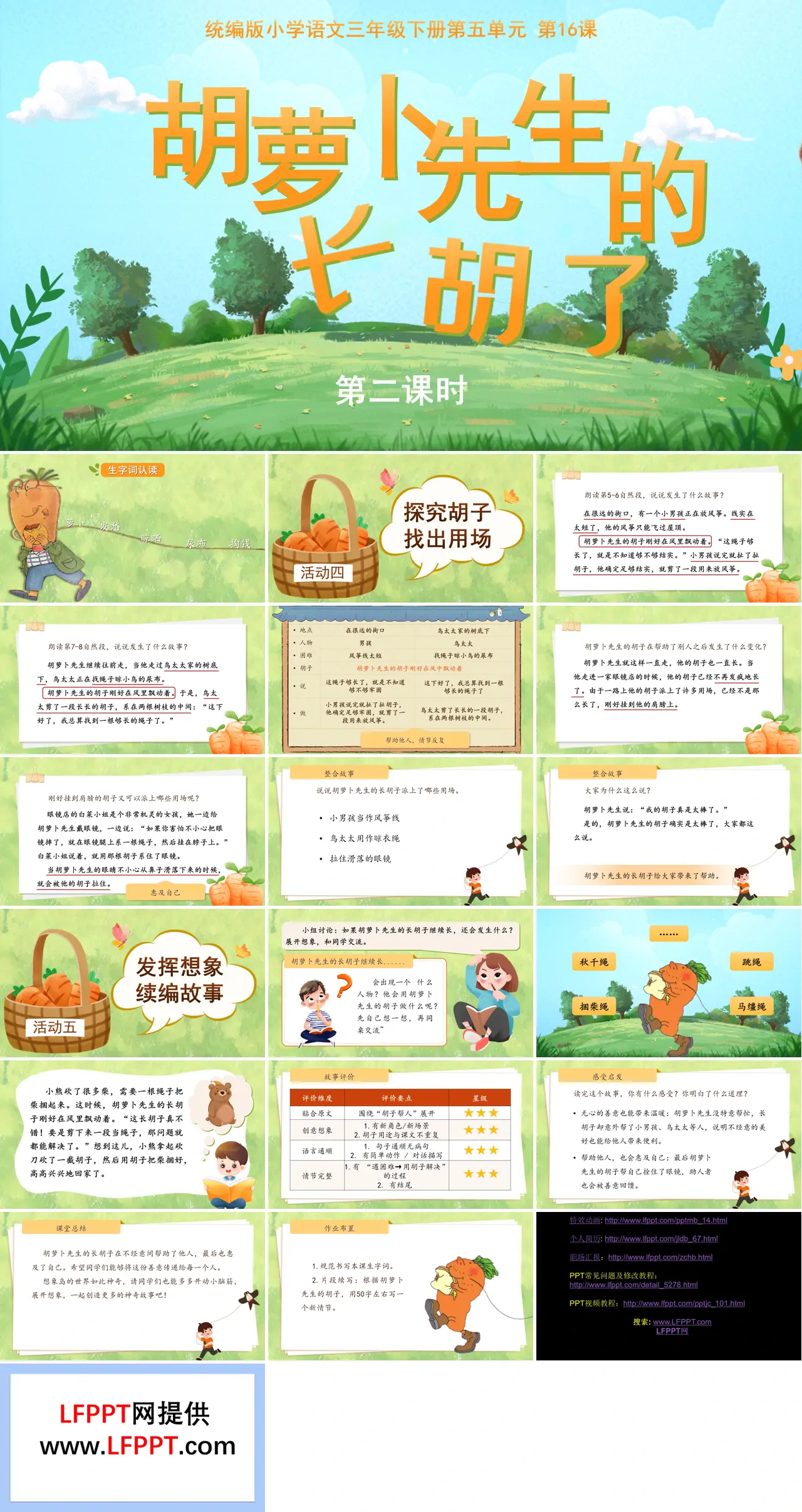 三年级语文下册5单元《胡萝卜先生的长胡子》(第二课时)ppt课件（教案）