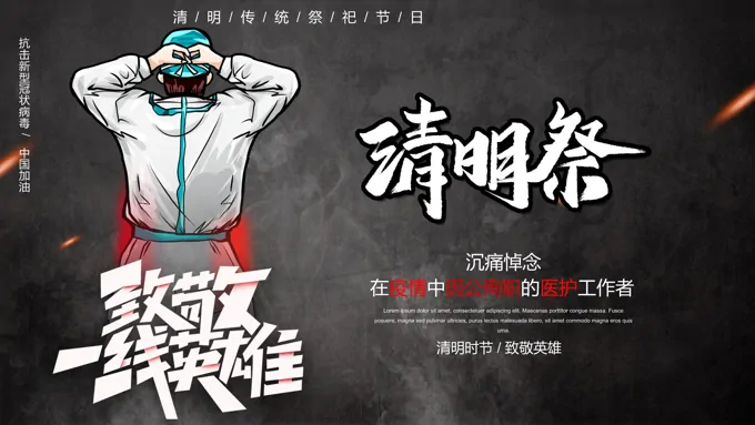 清明节抗疫英雄PPT