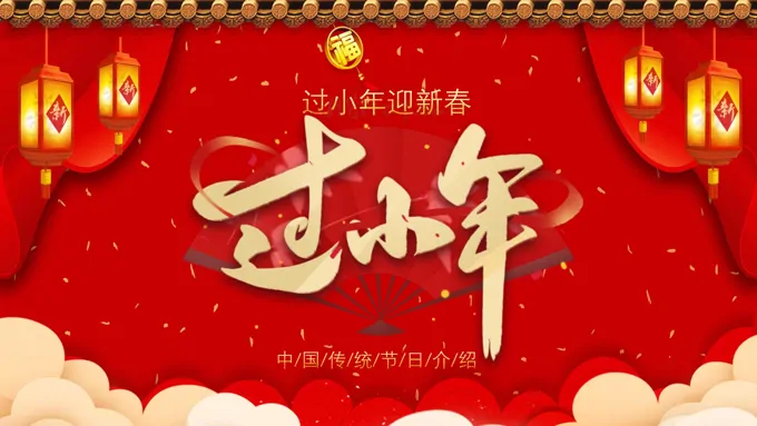 小年习俗介绍小年ppt模板