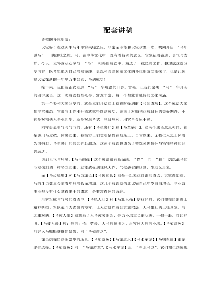 马年四字成语解读PPT课件含讲稿讲稿图片