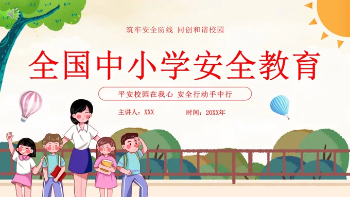 2023全国中小学安全教育日安全教育主题PPT模板