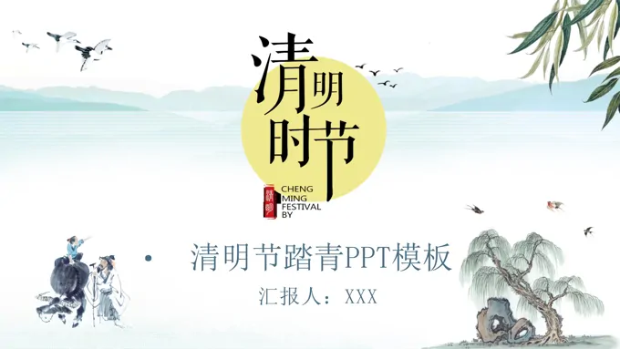 中国水墨风格清明节踏青PPT模板
