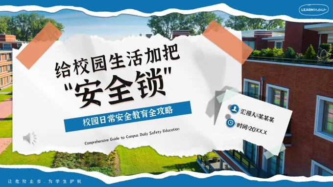 2025校园安全教育主题班会ppt模板含讲稿